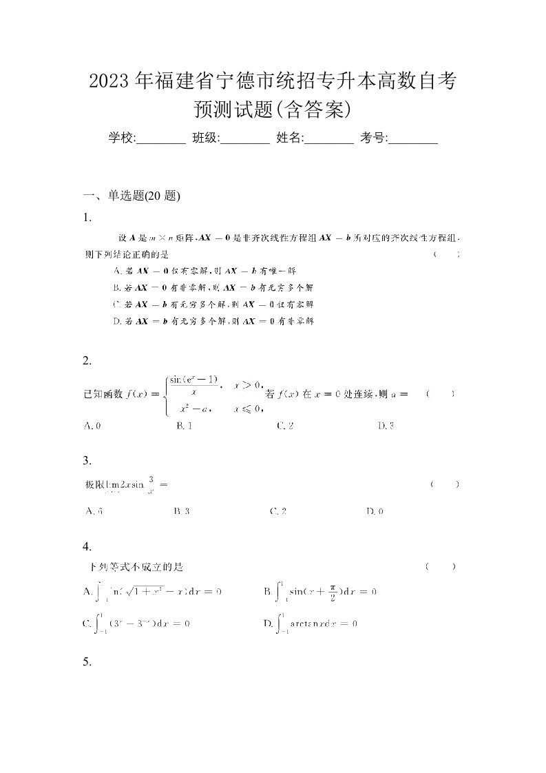 2023年福建省宁德市统招专升本高数自考预测试题含答案