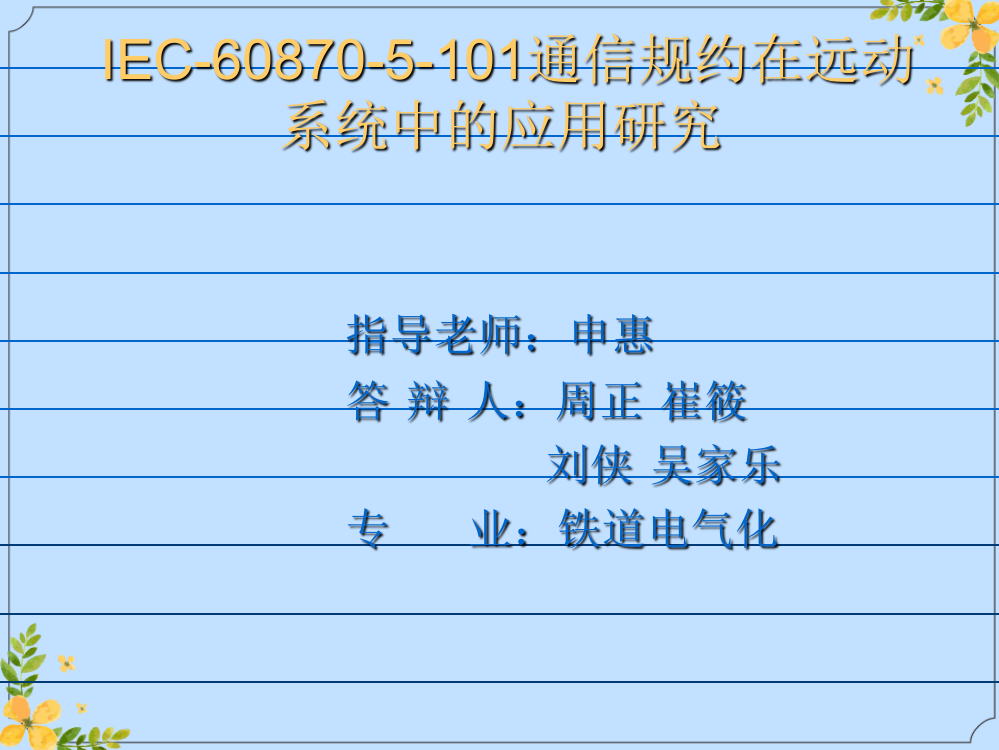 2022年毕业答辩IEC通信规约在远动系统的应用研究