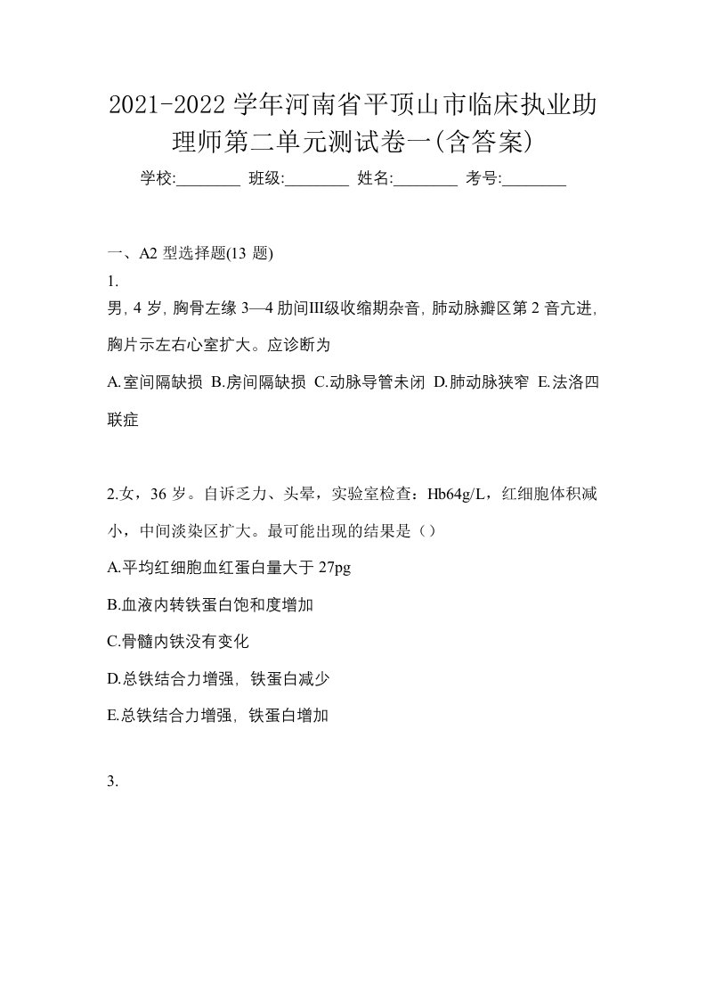 2021-2022学年河南省平顶山市临床执业助理师第二单元测试卷一含答案