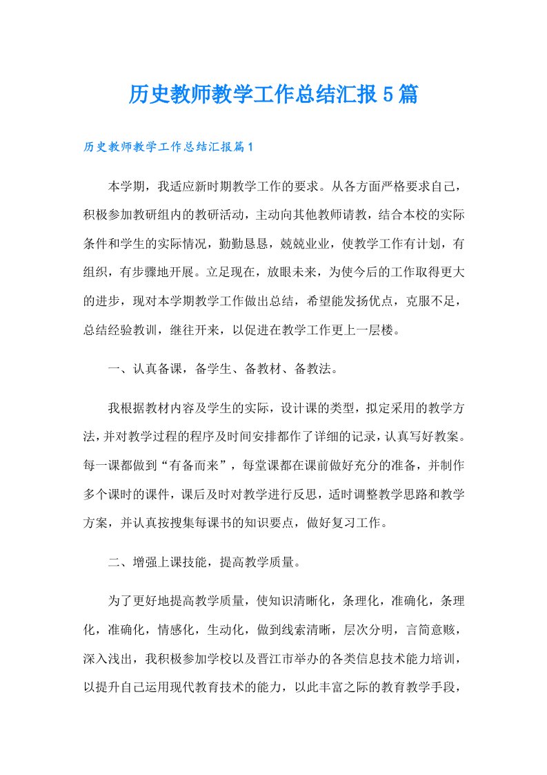 历史教师教学工作总结汇报5篇