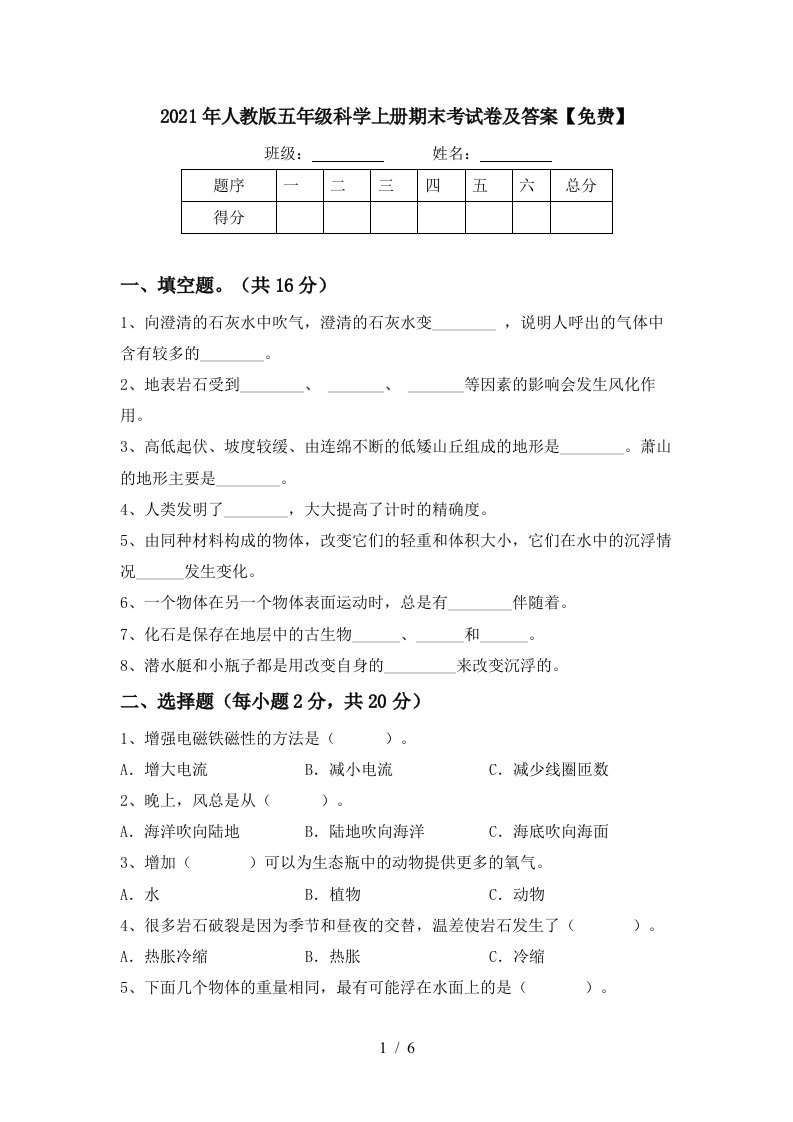 2021年人教版五年级科学上册期末考试卷及答案免费