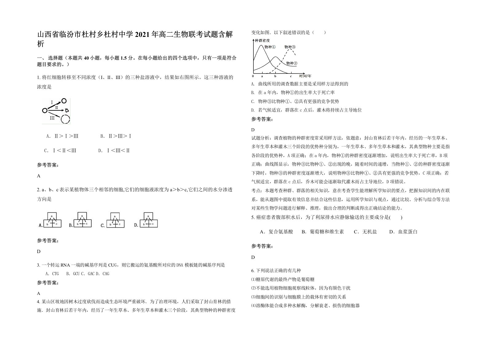 山西省临汾市杜村乡杜村中学2021年高二生物联考试题含解析