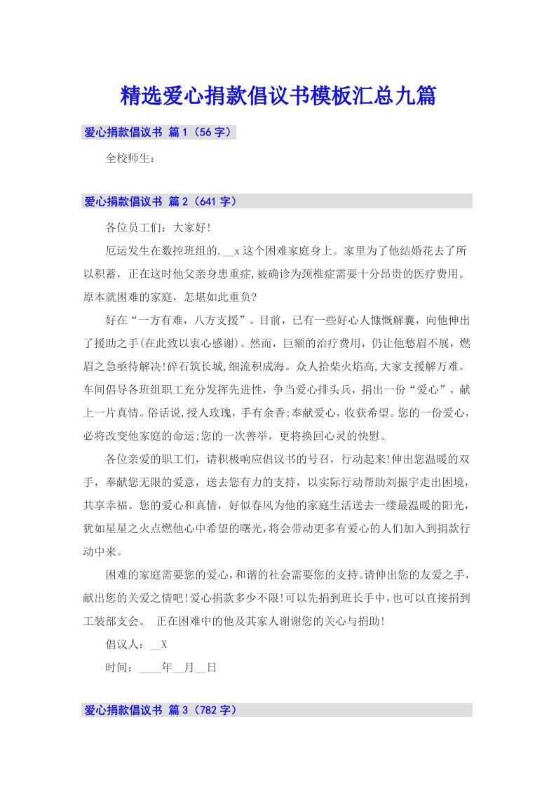 精选爱心捐款倡议书模板汇总九篇