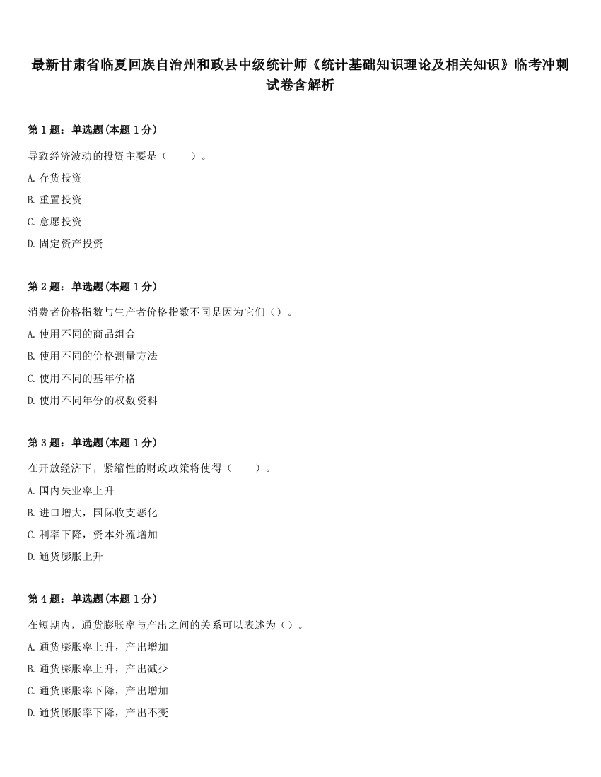 最新甘肃省临夏回族自治州和政县中级统计师《统计基础知识理论及相关知识》临考冲刺试卷含解析