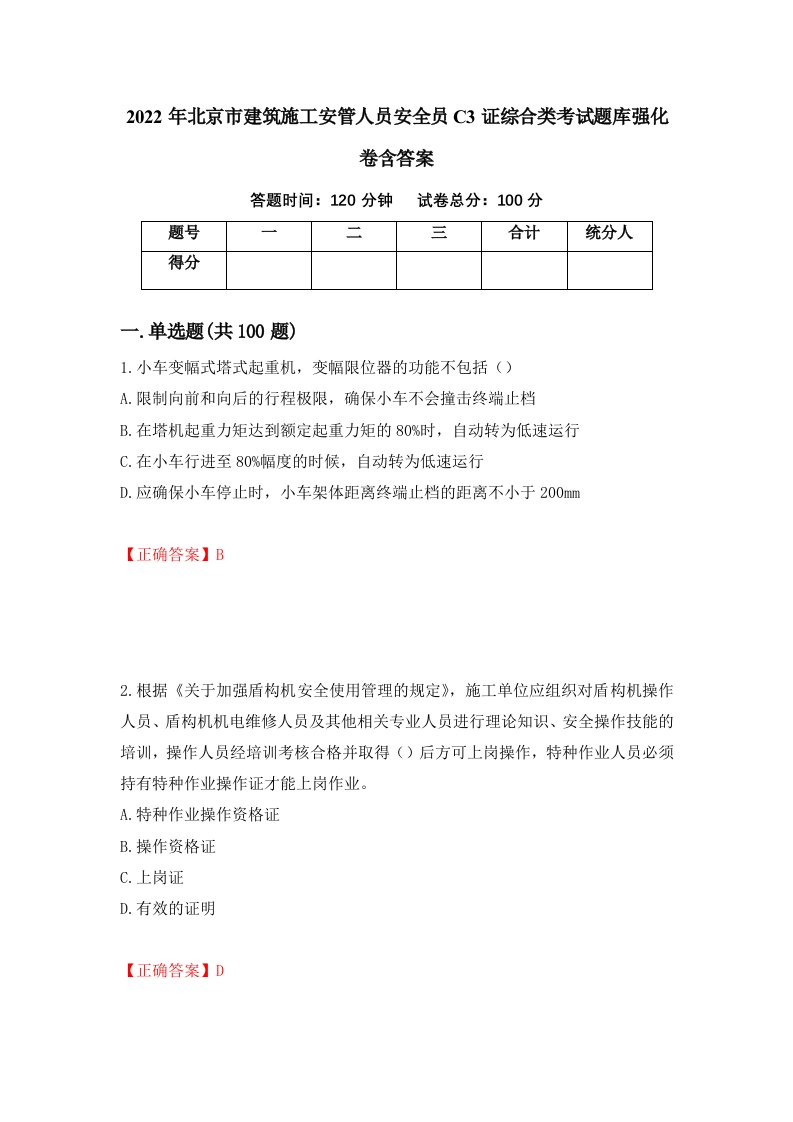 2022年北京市建筑施工安管人员安全员C3证综合类考试题库强化卷含答案4