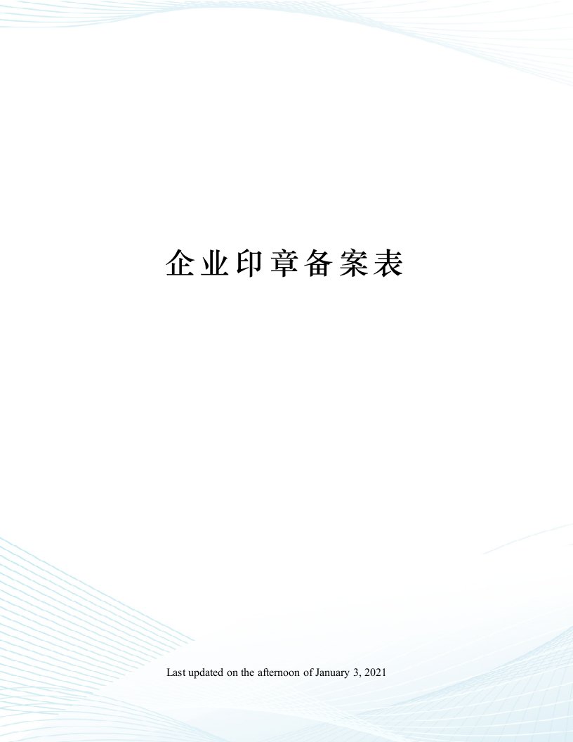 企业印章备案表