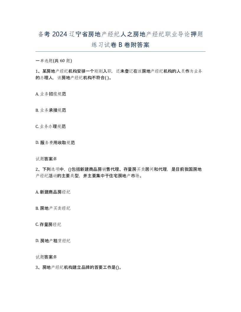 备考2024辽宁省房地产经纪人之房地产经纪职业导论押题练习试卷B卷附答案