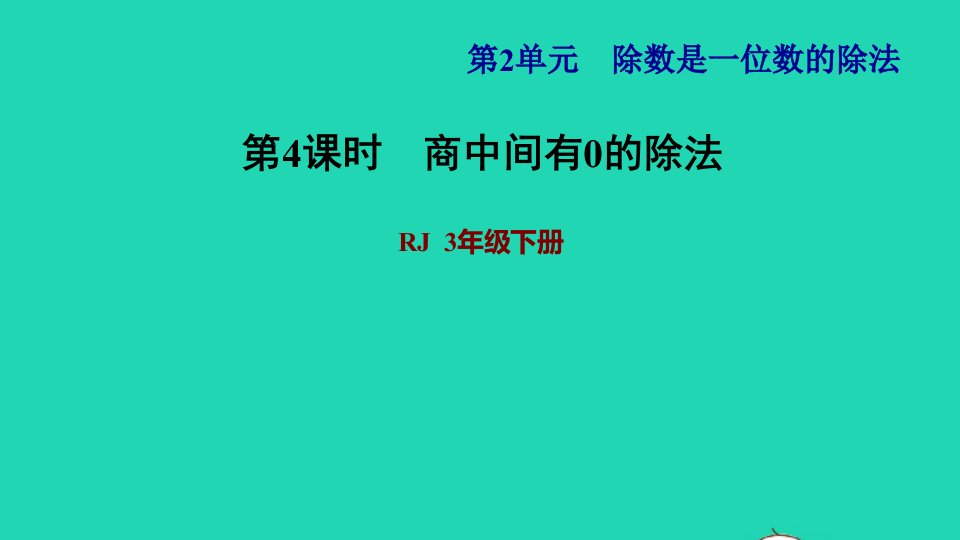 2022三年级数学下册第2单元除数是一位数的除法第6课时三位数除以一位数的笔算除法三商中间有0习题课件新人教版