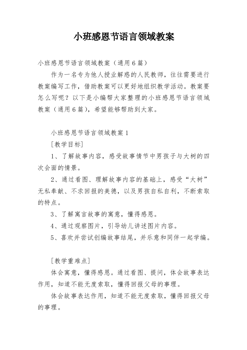 小班感恩节语言领域教案