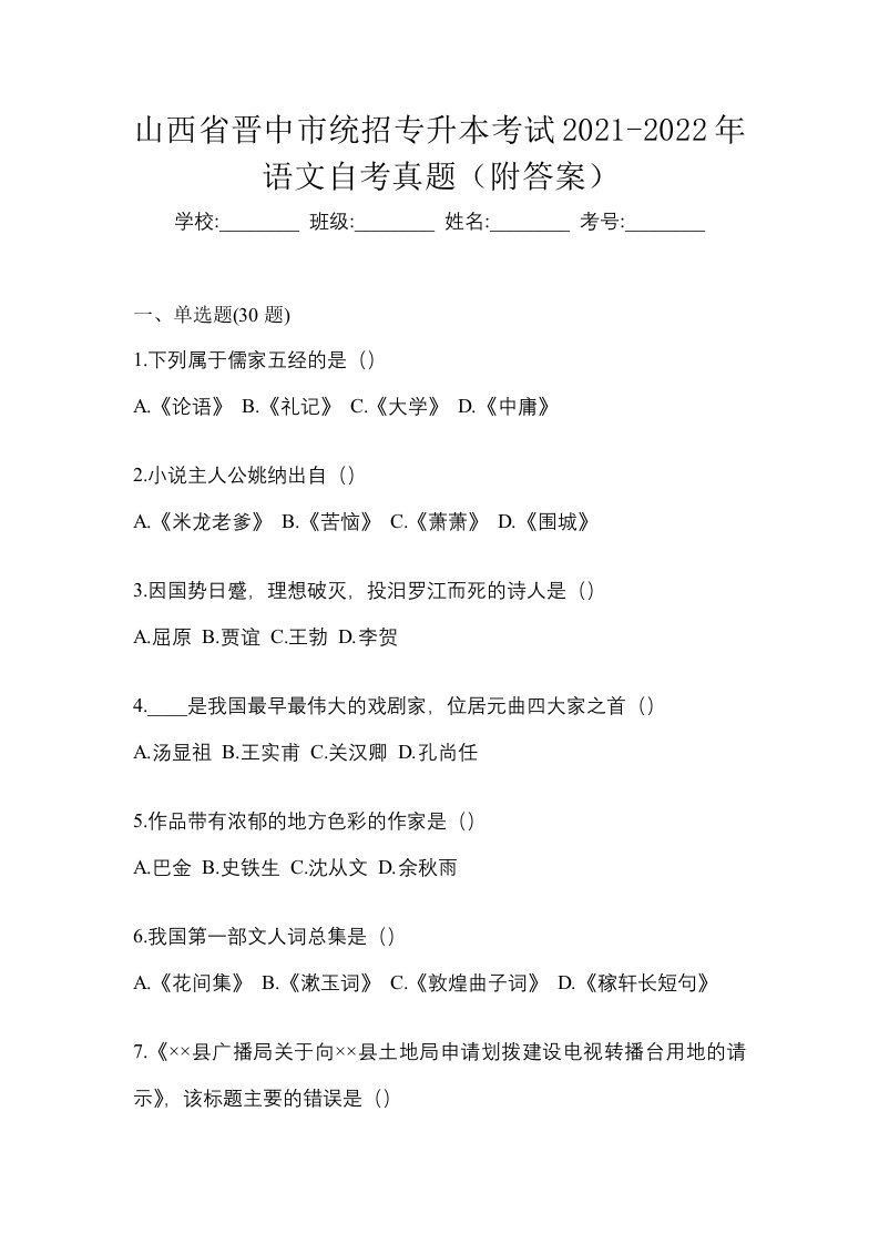 山西省晋中市统招专升本考试2021-2022年语文自考真题附答案