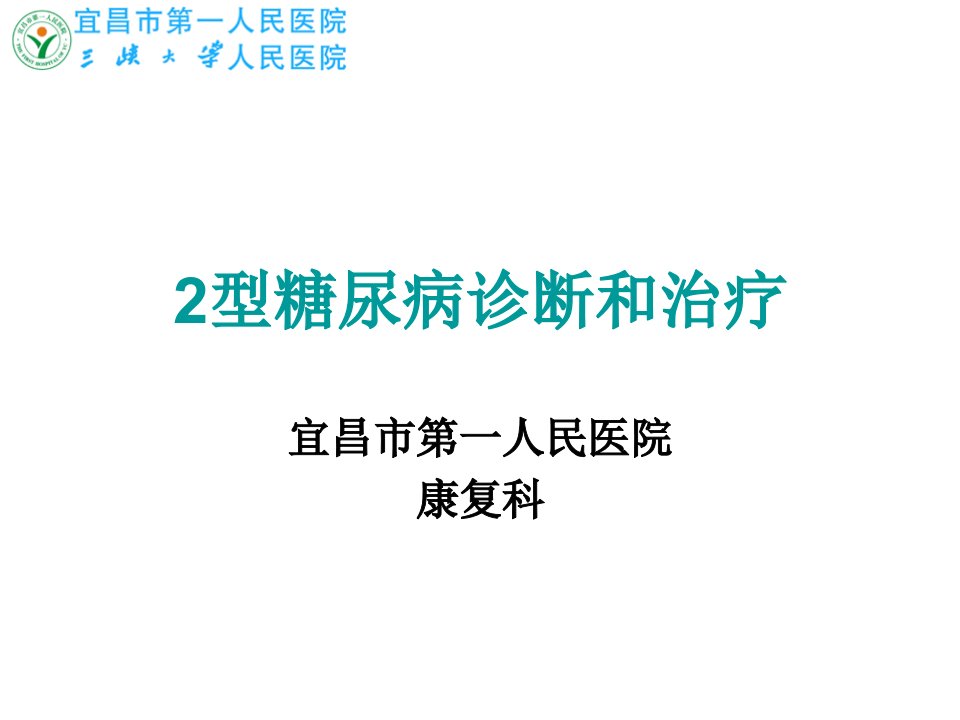 2型糖尿病诊断和治疗幻灯片