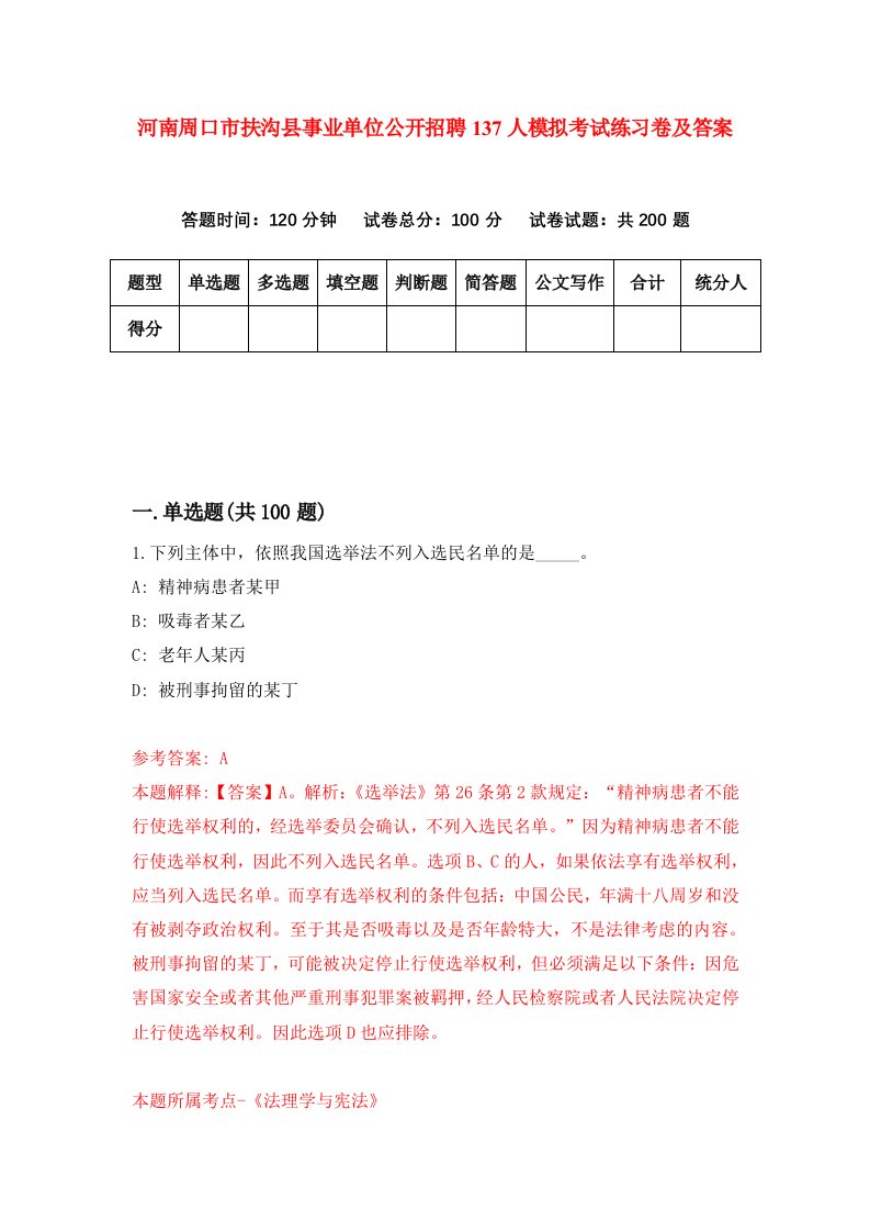 河南周口市扶沟县事业单位公开招聘137人模拟考试练习卷及答案第2套