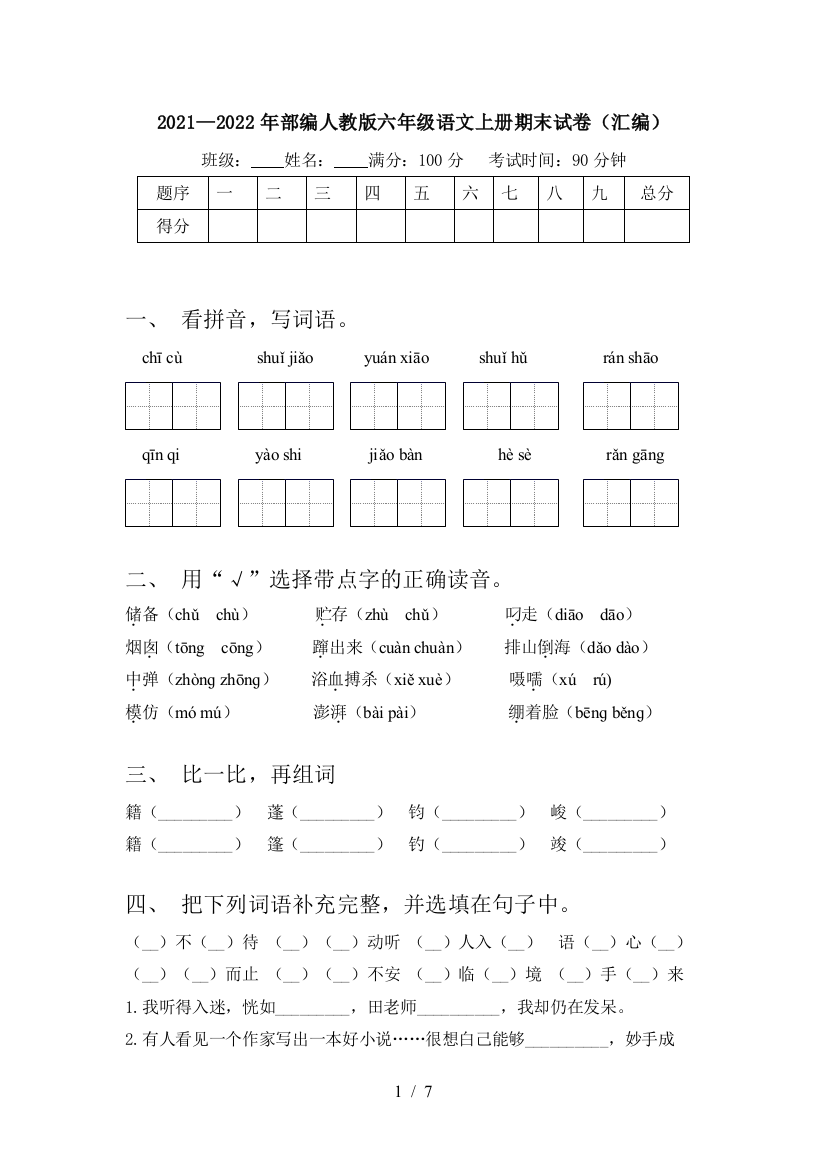 2021—2022年部编人教版六年级语文上册期末试卷(汇编)