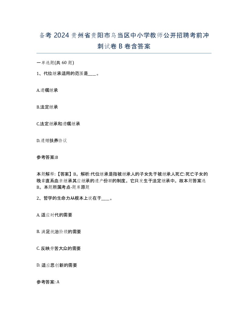 备考2024贵州省贵阳市乌当区中小学教师公开招聘考前冲刺试卷B卷含答案