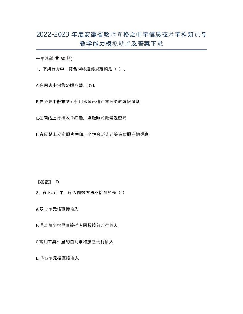 2022-2023年度安徽省教师资格之中学信息技术学科知识与教学能力模拟题库及答案