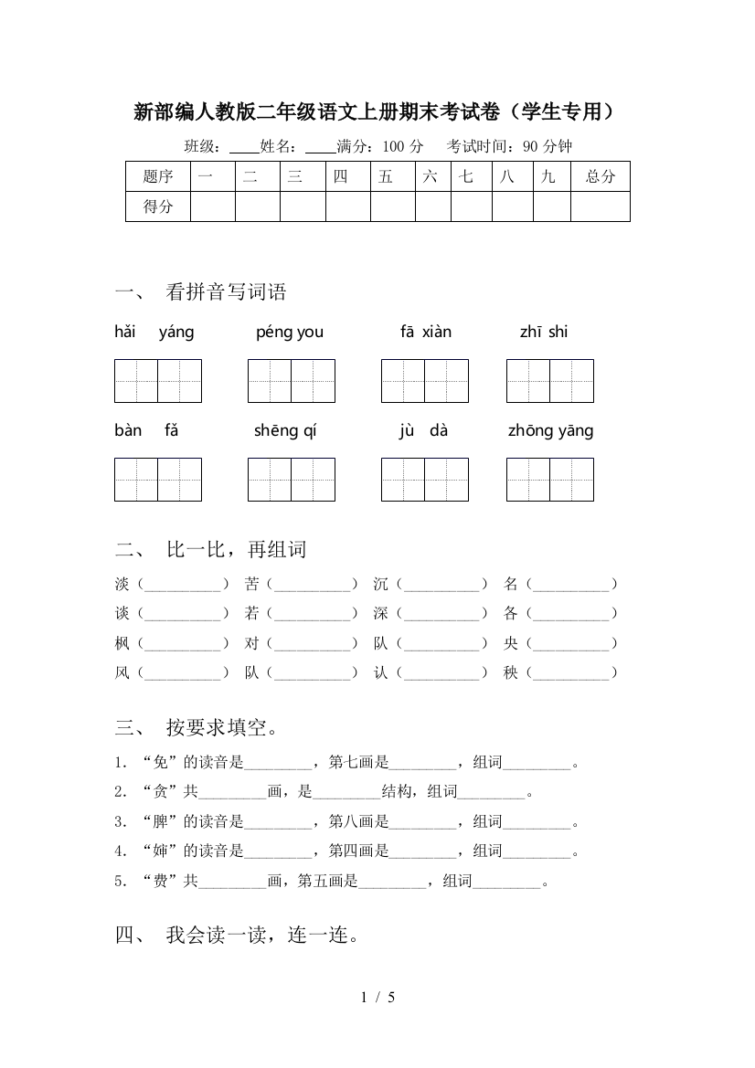 新部编人教版二年级语文上册期末考试卷(学生专用)