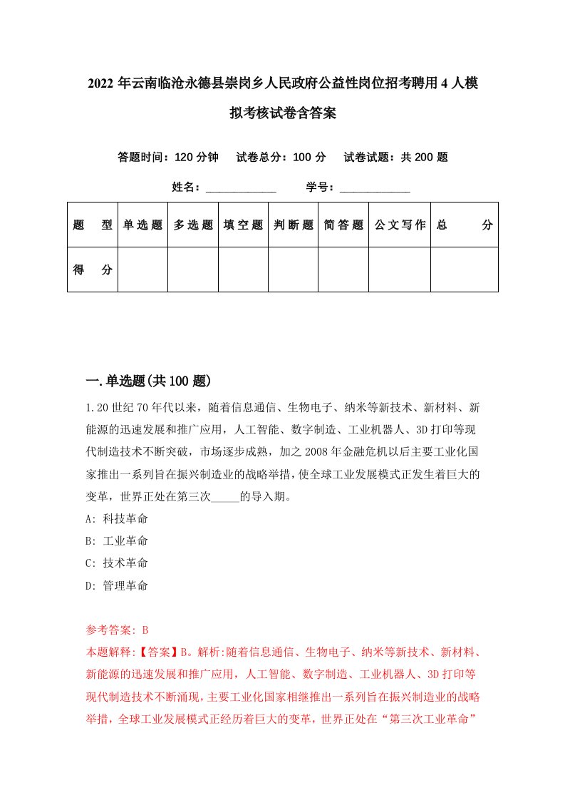 2022年云南临沧永德县崇岗乡人民政府公益性岗位招考聘用4人模拟考核试卷含答案6