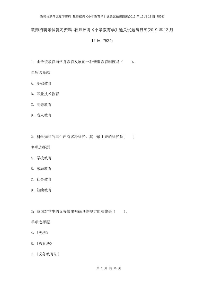 教师招聘考试复习资料-教师招聘小学教育学通关试题每日练2019年12月12日-7524