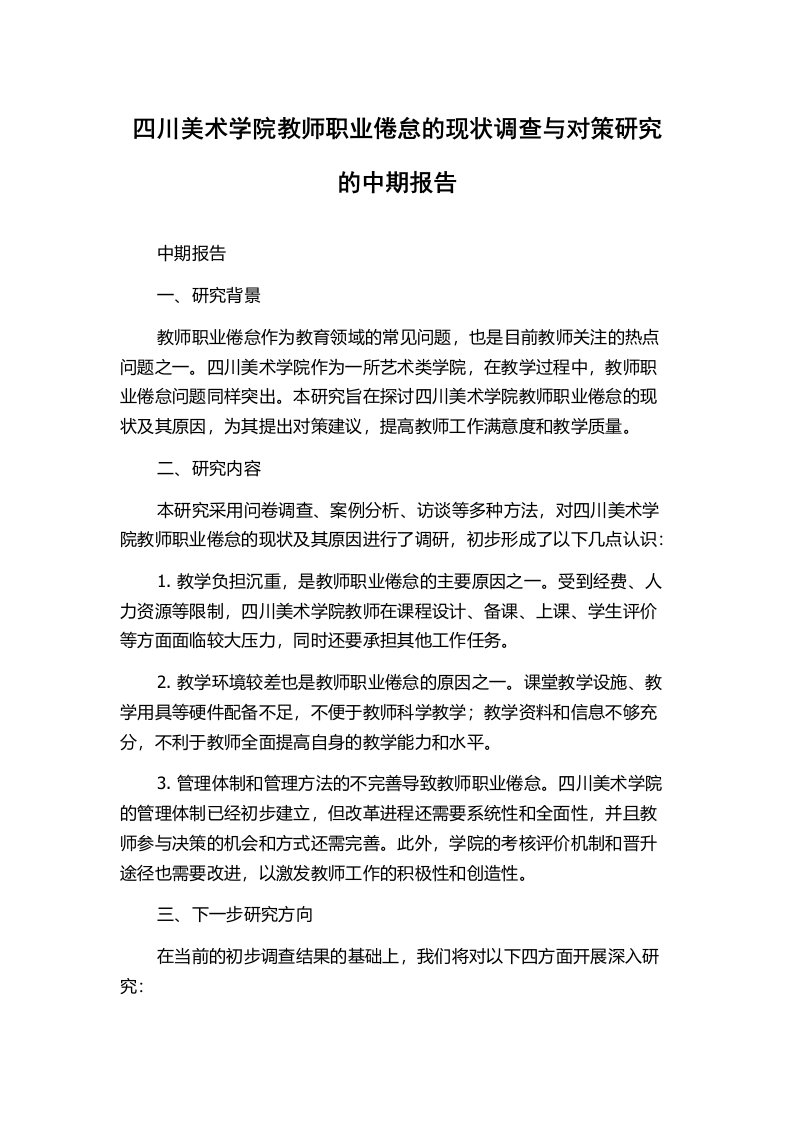 四川美术学院教师职业倦怠的现状调查与对策研究的中期报告