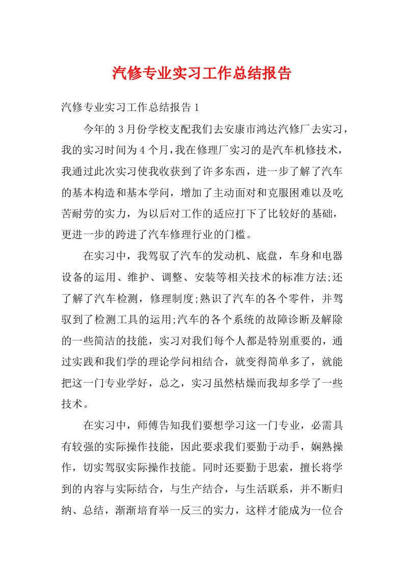 汽修专业实习工作总结报告