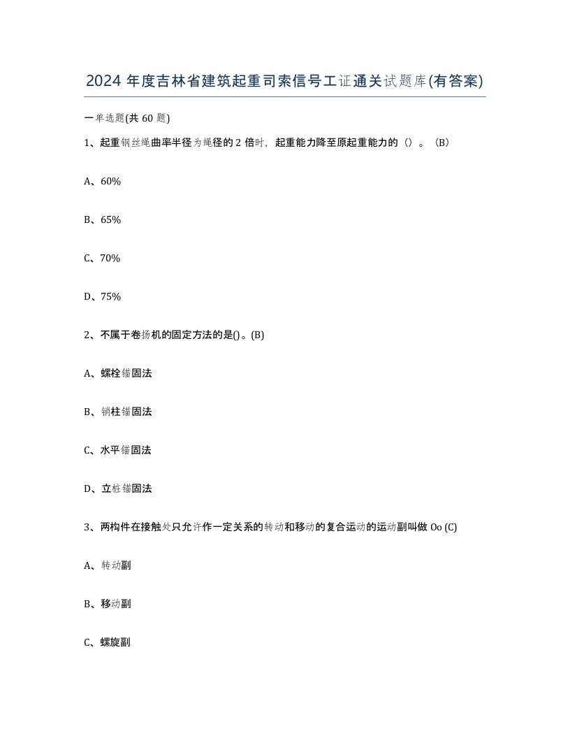 2024年度吉林省建筑起重司索信号工证通关试题库有答案