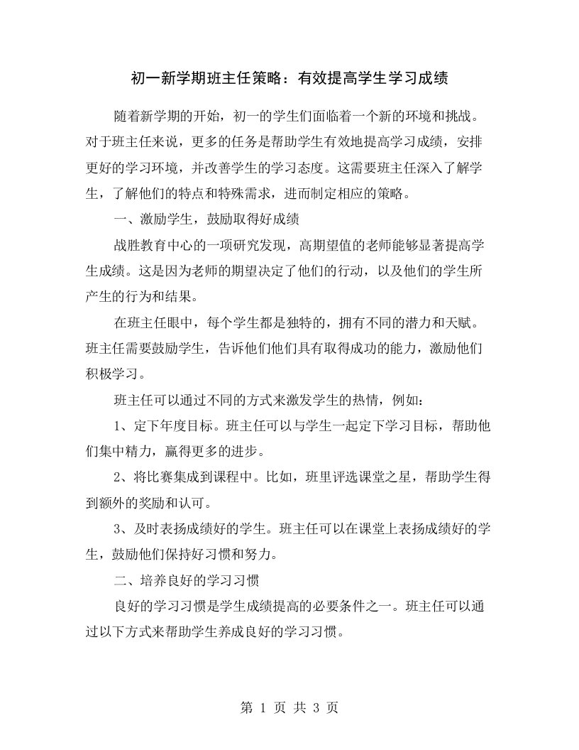 初一新学期班主任策略：有效提高学生学习成绩