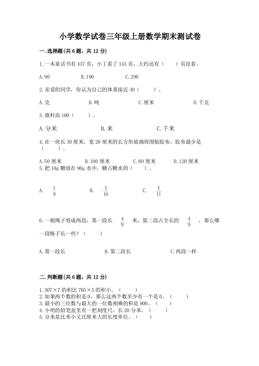 小学数学试卷三年级上册数学期末测试卷含完整答案【夺冠系列】