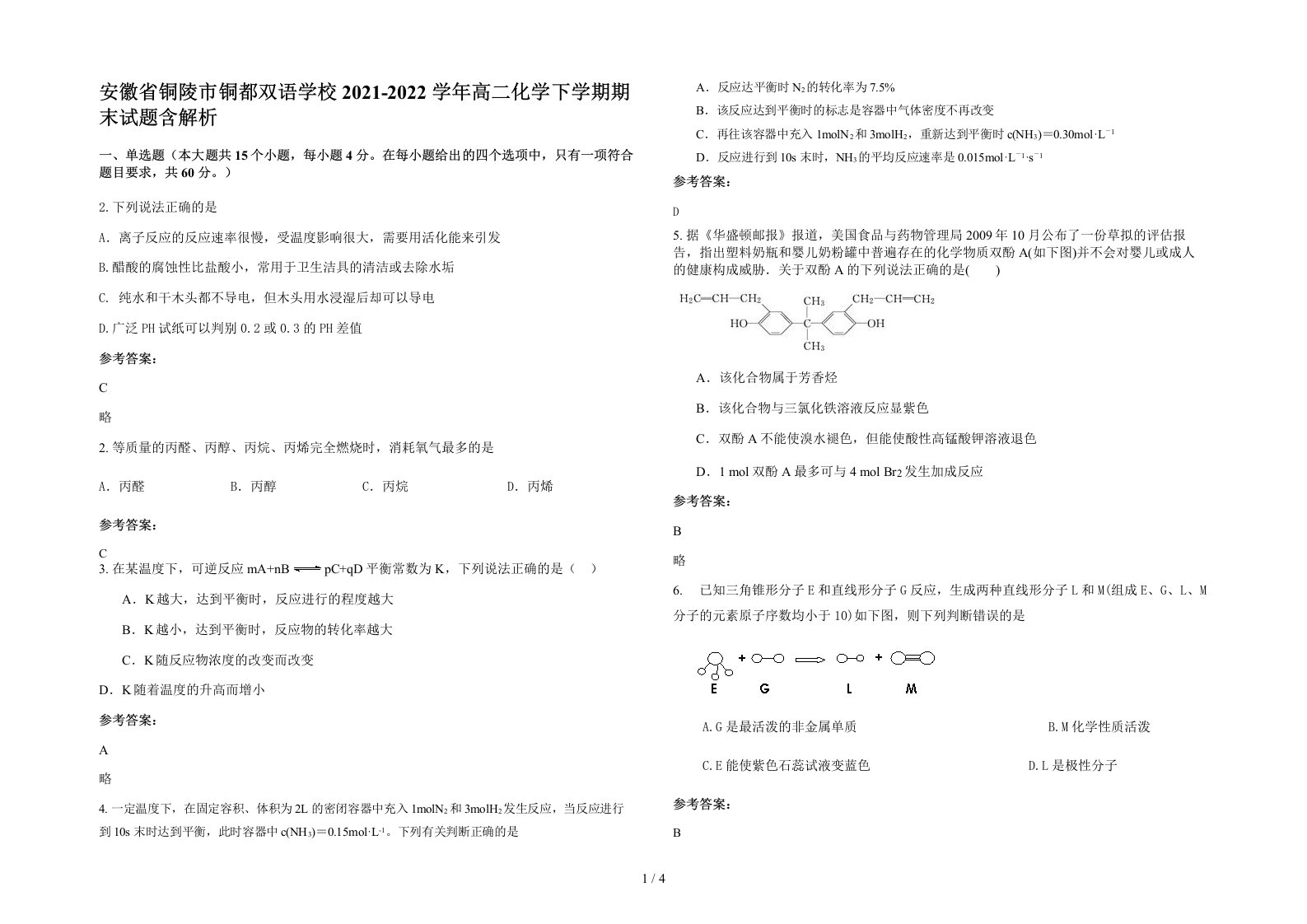 安徽省铜陵市铜都双语学校2021-2022学年高二化学下学期期末试题含解析