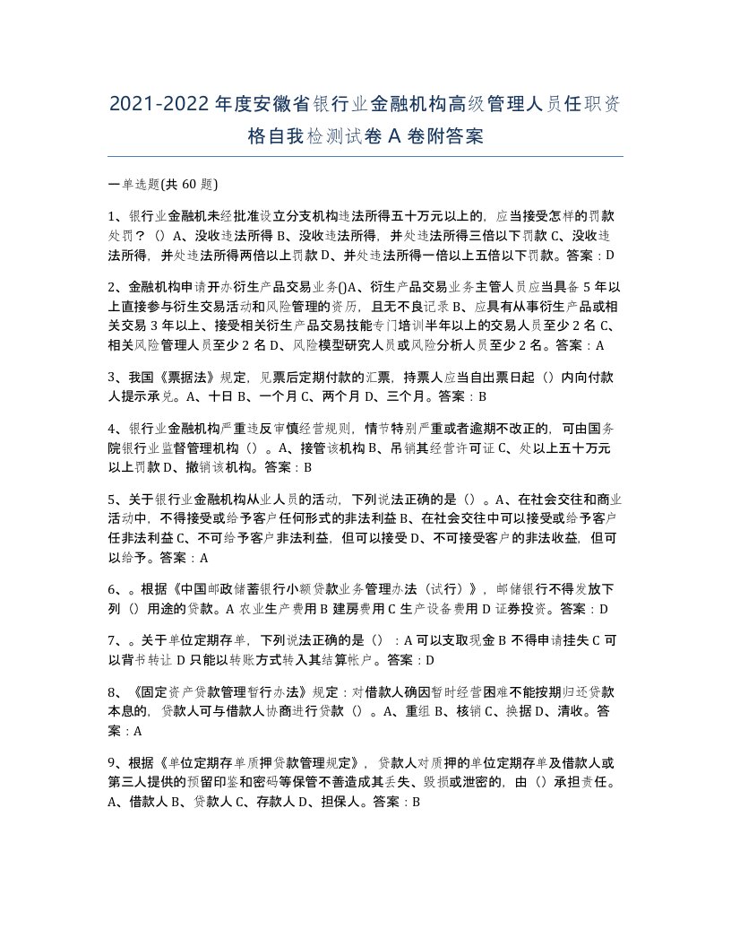 2021-2022年度安徽省银行业金融机构高级管理人员任职资格自我检测试卷A卷附答案