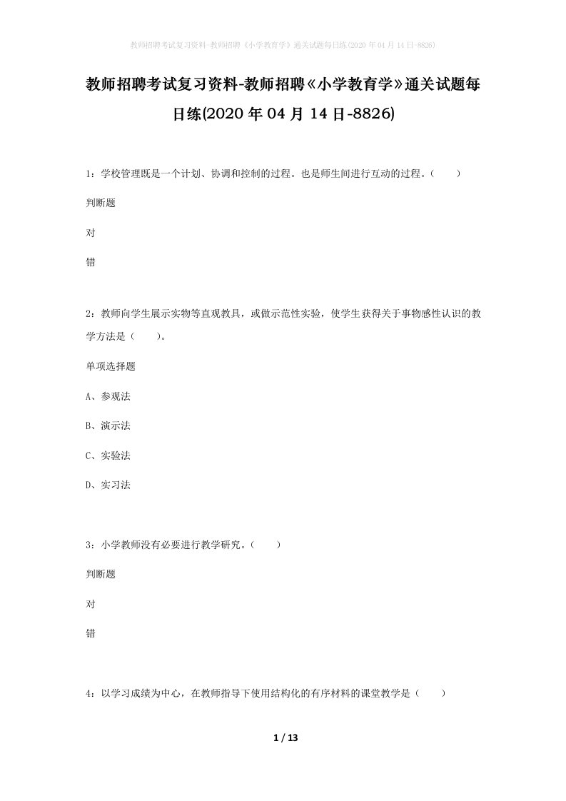 教师招聘考试复习资料-教师招聘小学教育学通关试题每日练2020年04月14日-8826