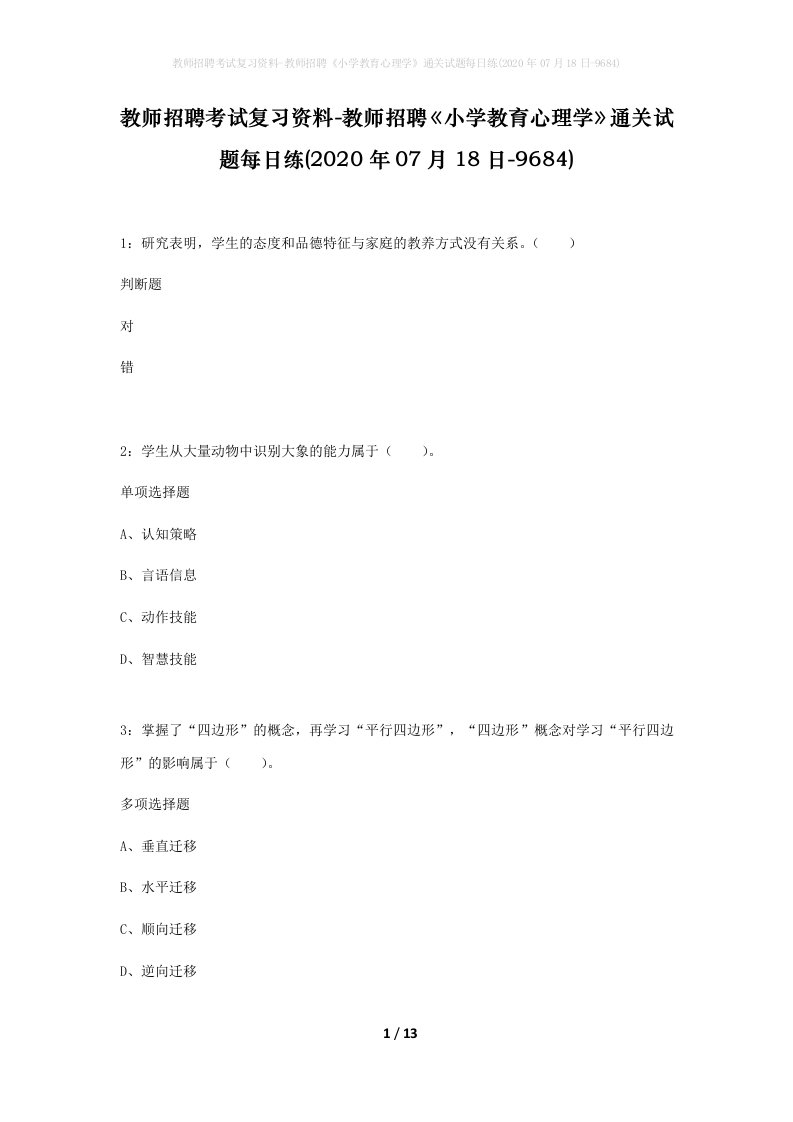 教师招聘考试复习资料-教师招聘小学教育心理学通关试题每日练2020年07月18日-9684