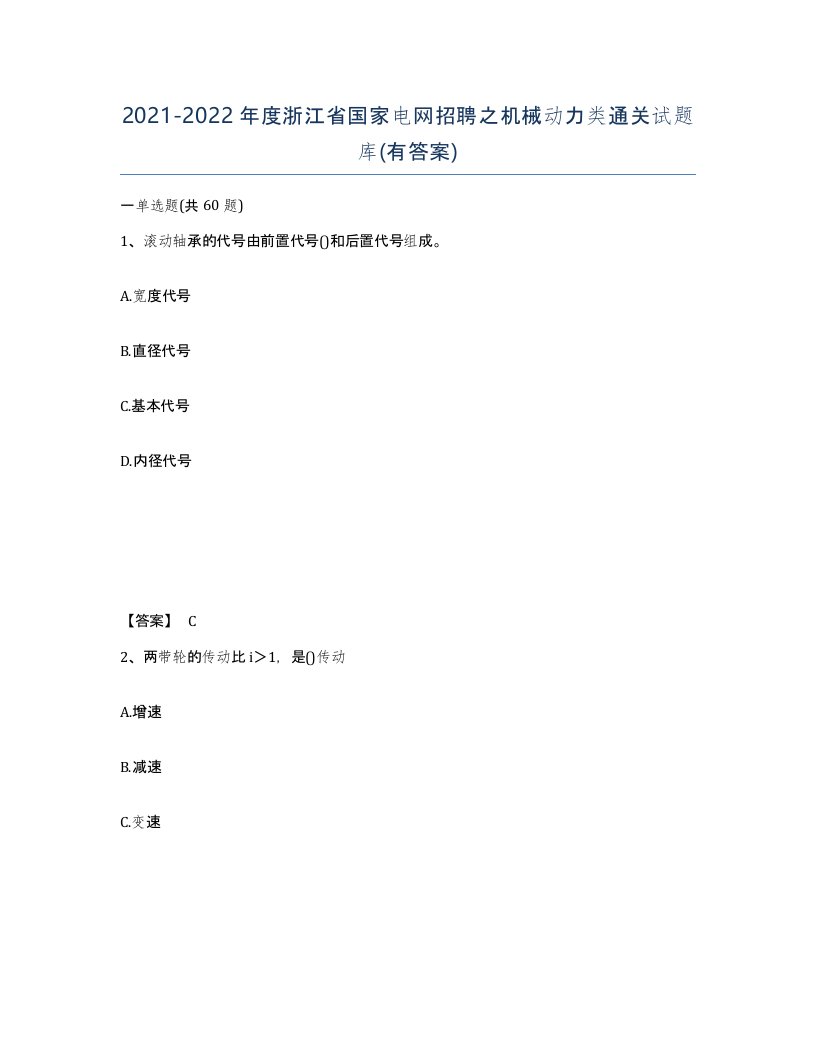 2021-2022年度浙江省国家电网招聘之机械动力类通关试题库有答案