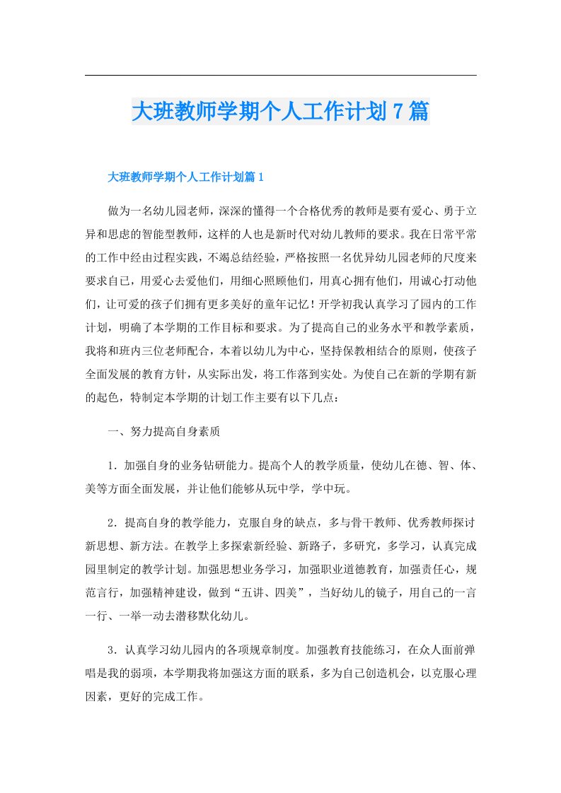 大班教师学期个人工作计划7篇