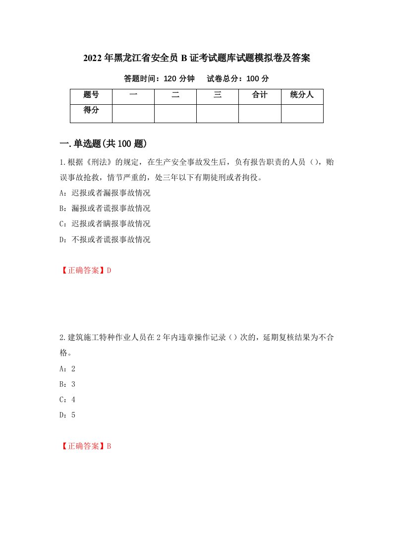 2022年黑龙江省安全员B证考试题库试题模拟卷及答案36