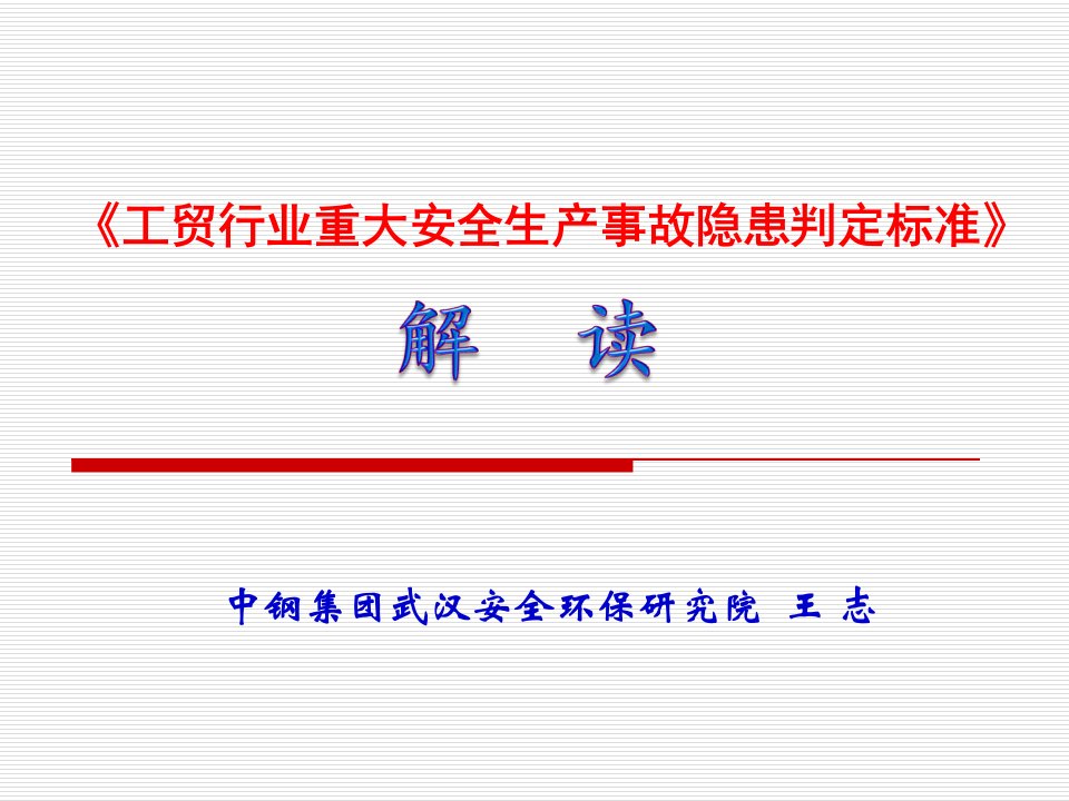 《工贸行业重大安全生产事故隐患判定标准》解读