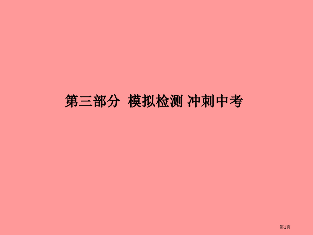 中考化学总复习第三部分模拟检测冲刺中考综合检测卷二市赛课公开课一等奖省名师优质课获奖PPT课件