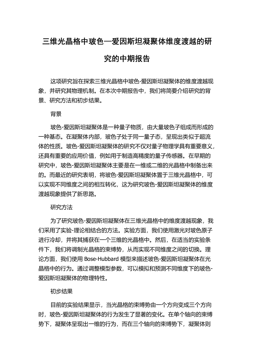 三维光晶格中玻色—爱因斯坦凝聚体维度渡越的研究的中期报告