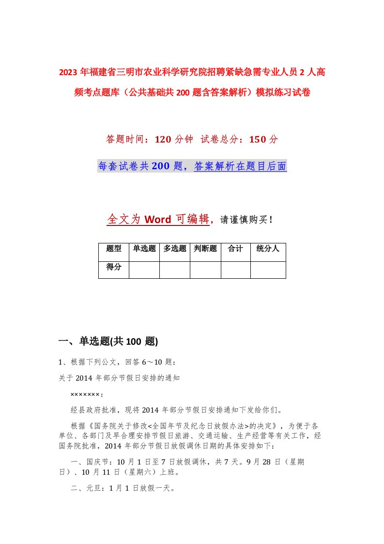 2023年福建省三明市农业科学研究院招聘紧缺急需专业人员2人高频考点题库公共基础共200题含答案解析模拟练习试卷