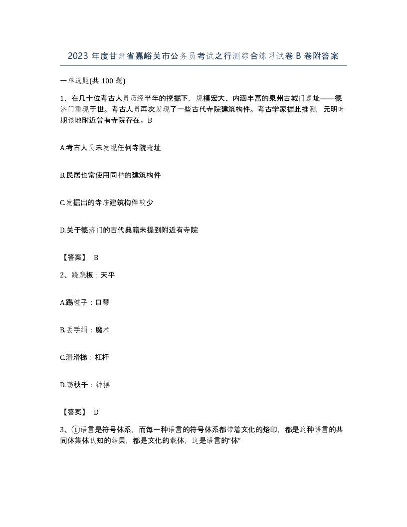 2023年度甘肃省嘉峪关市公务员考试之行测综合练习试卷B卷附答案