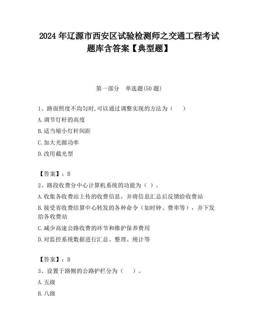 2024年辽源市西安区试验检测师之交通工程考试题库含答案【典型题】