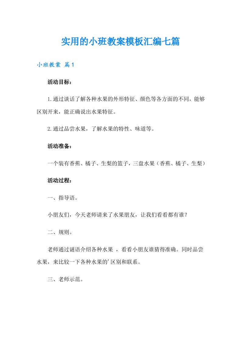 实用的小班教案模板汇编七篇