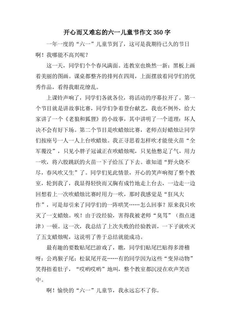 开心而又难忘的六一儿童节作文350字