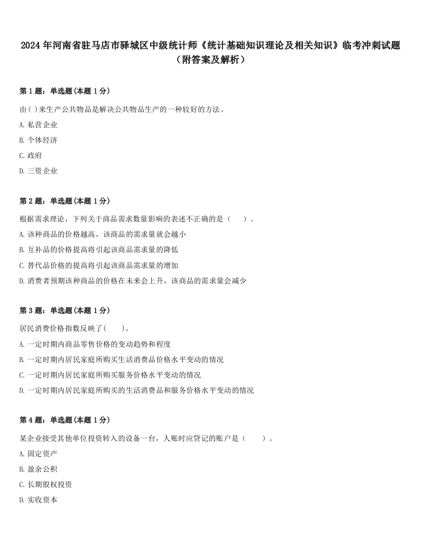 2024年河南省驻马店市驿城区中级统计师《统计基础知识理论及相关知识》临考冲刺试题（附答案及解析）