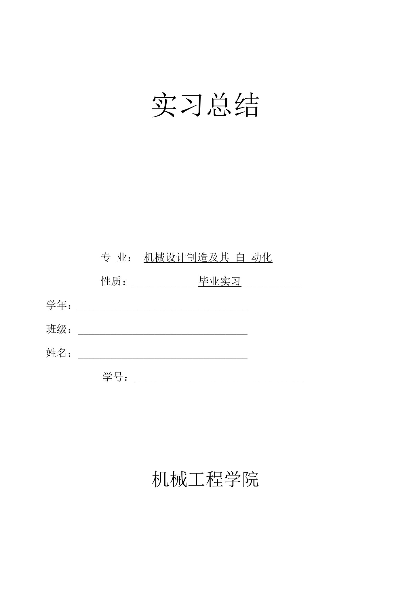 机械制造及其自动化毕业实习报告、实习总结