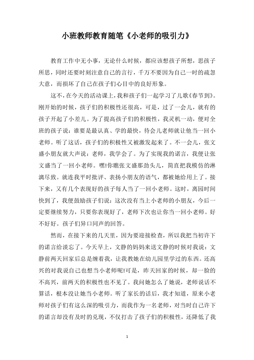 小班教师教育随笔《小老师的吸引力》