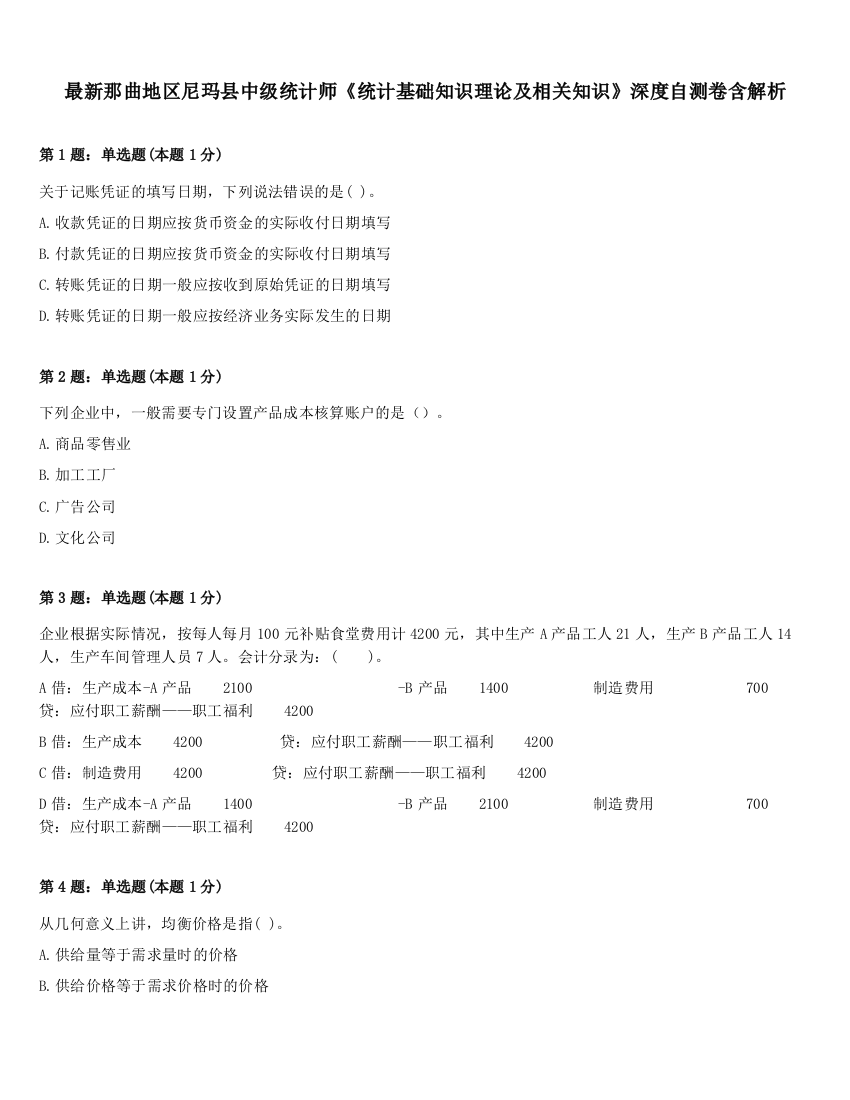 最新那曲地区尼玛县中级统计师《统计基础知识理论及相关知识》深度自测卷含解析