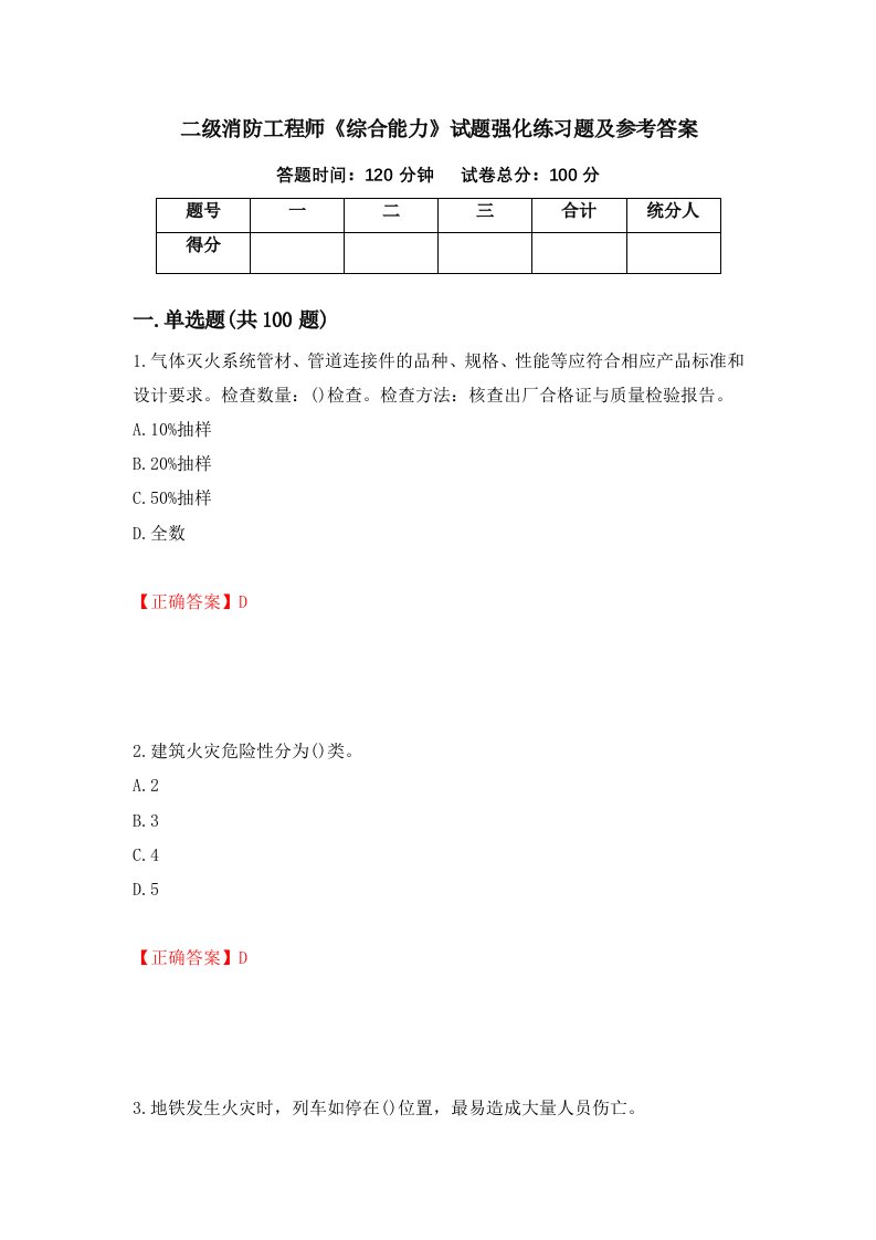 二级消防工程师综合能力试题强化练习题及参考答案第14卷