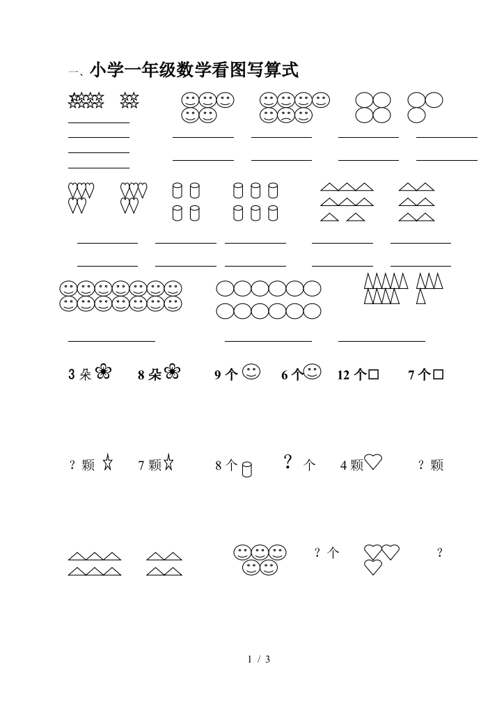 小学一年级数学看图写算式