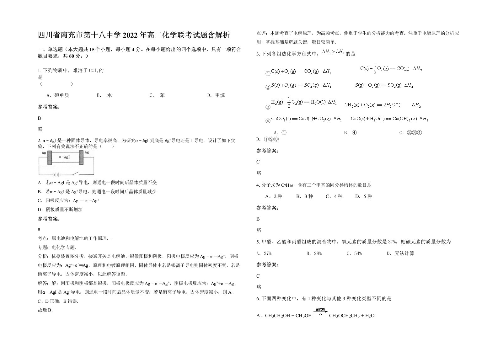 四川省南充市第十八中学2022年高二化学联考试题含解析