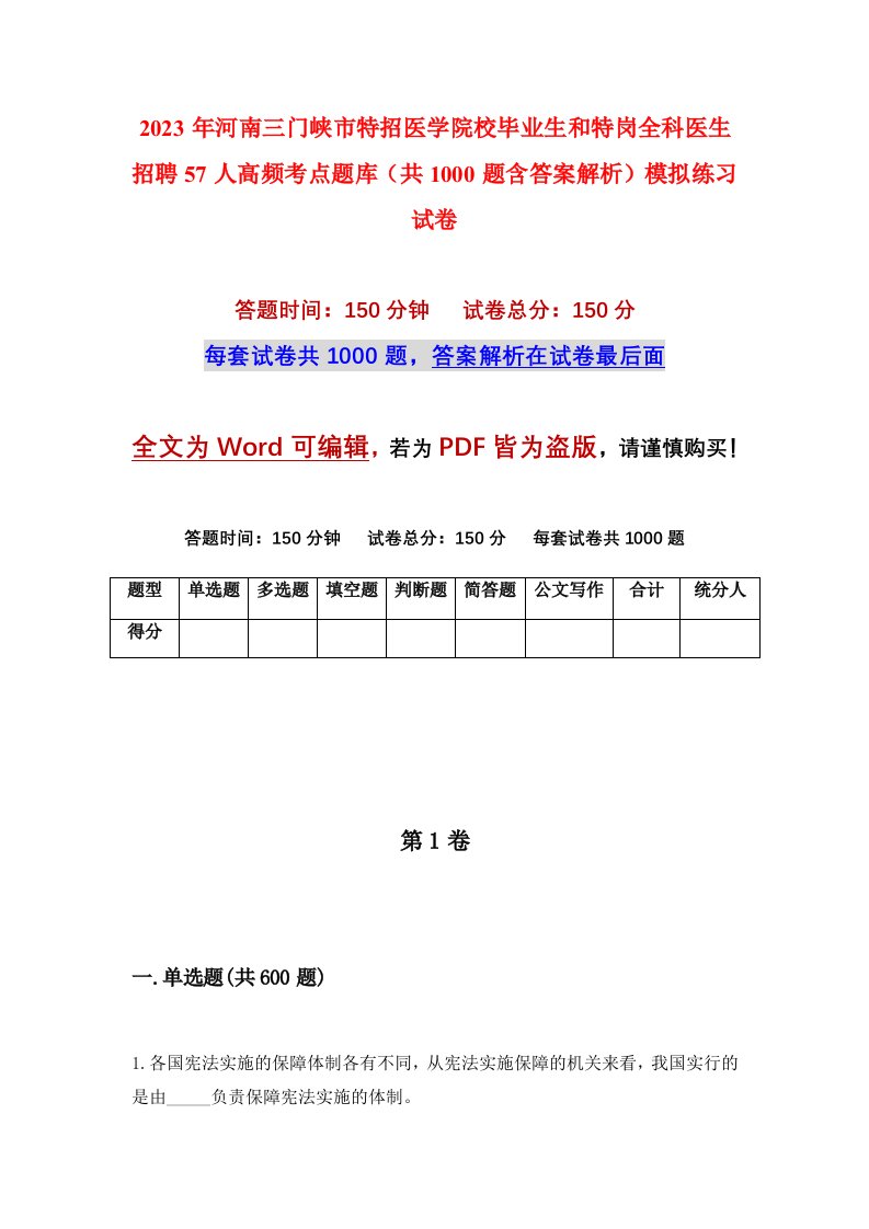 2023年河南三门峡市特招医学院校毕业生和特岗全科医生招聘57人高频考点题库共1000题含答案解析模拟练习试卷